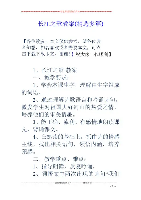 长江之歌教案(精选多篇)