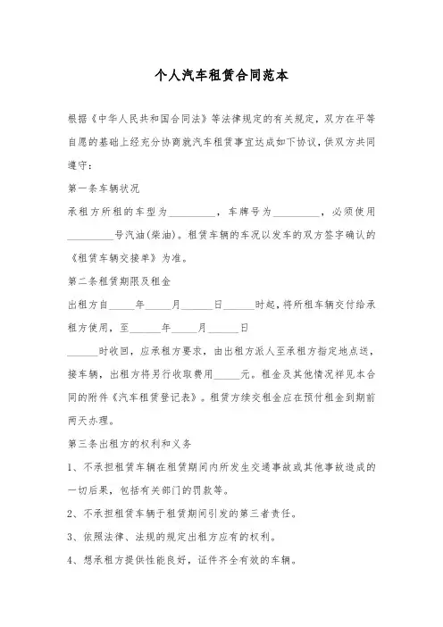 个人汽车租赁合同范本 5
