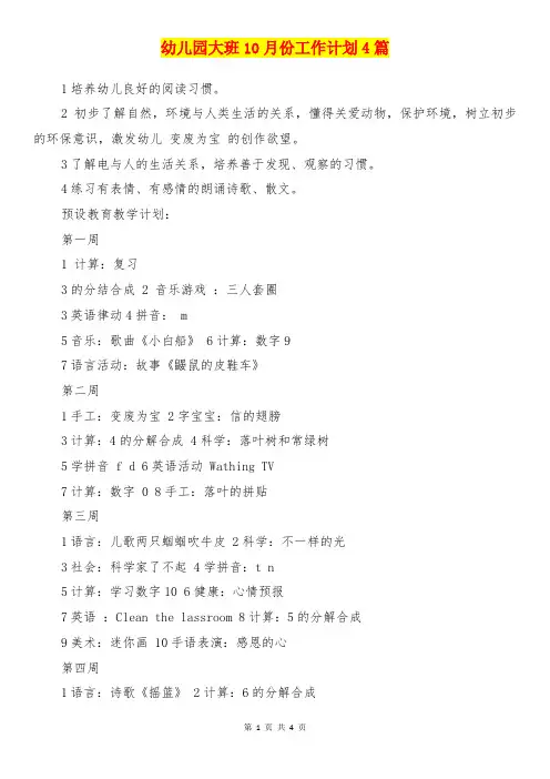 【参考】幼儿园大班10月份工作计划4篇