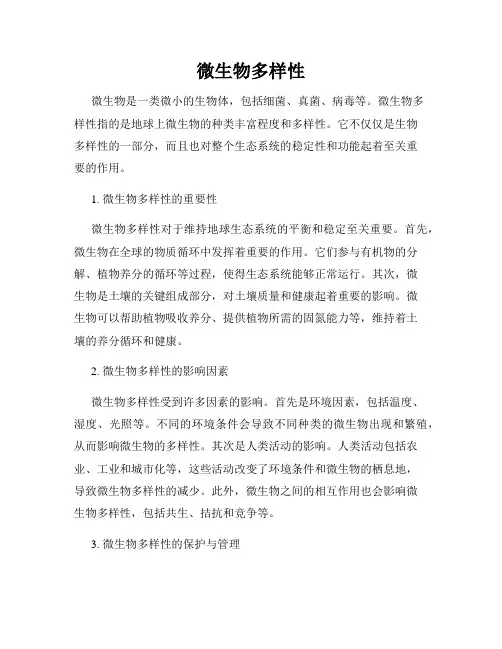 微生物多样性