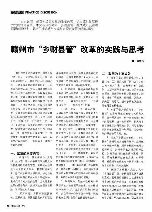 赣州市“乡财县管”改革的实践与思考
