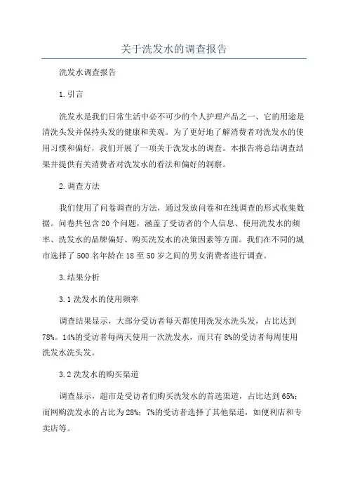 关于洗发水的调查报告