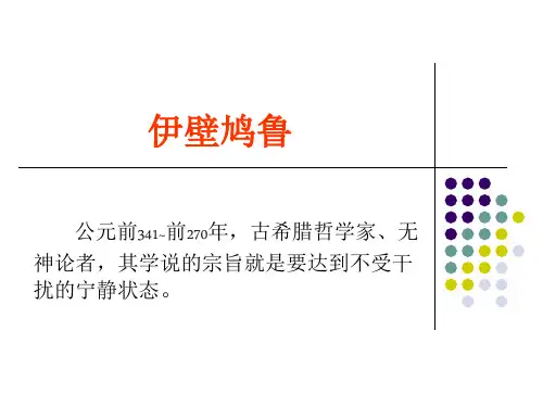 伊壁鸠鲁