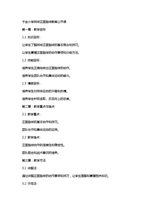 千金小学排球正面垫球教案公开课