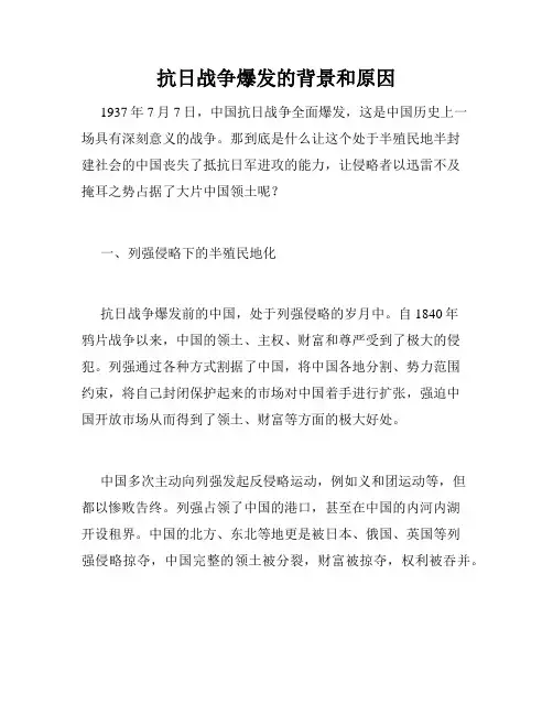 抗日战争爆发的背景和原因