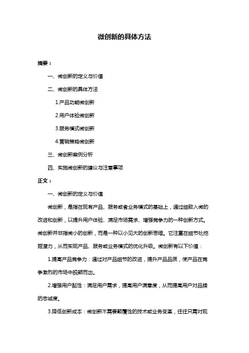 微创新的具体方法