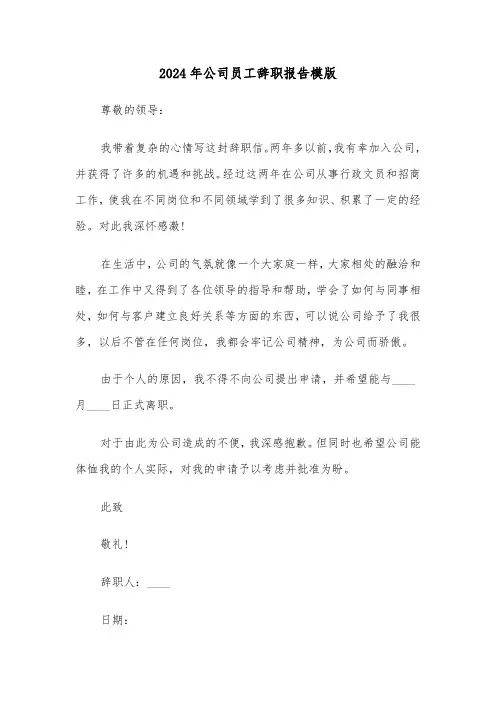 2024年公司员工辞职报告模版（五篇）