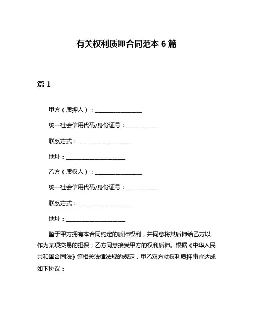 有关权利质押合同范本6篇