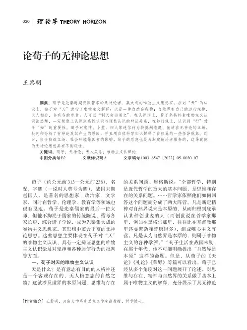 论荀子的无神论思想
