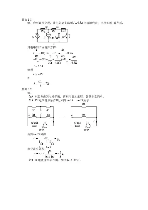 电路理论基础课后答案（哈工大陈希有）第3章