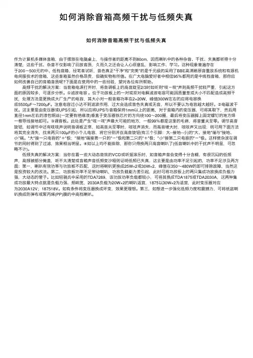 如何消除音箱高频干扰与低频失真