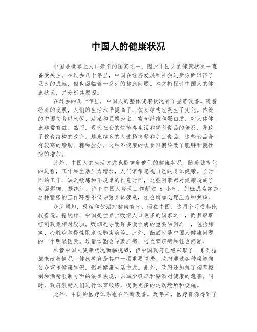 中国人的健康状况