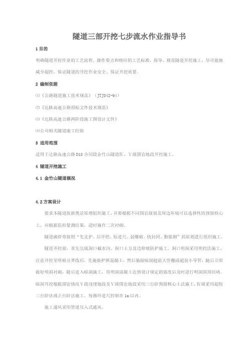 隧道三部开挖七步流水作业指导书
