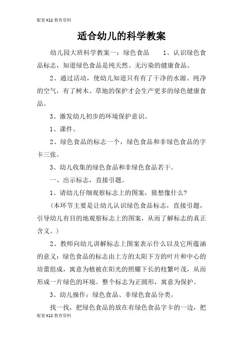 【配套K12】适合幼儿的科学教案