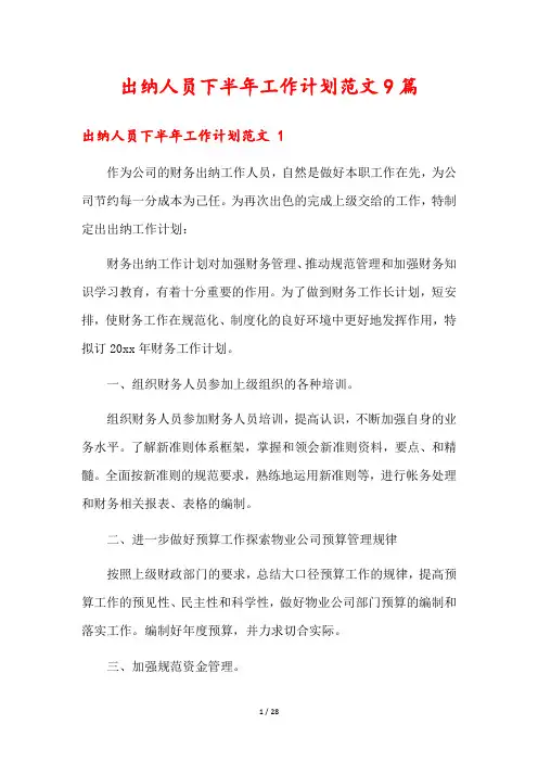 出纳人员下半年工作计划范文9篇