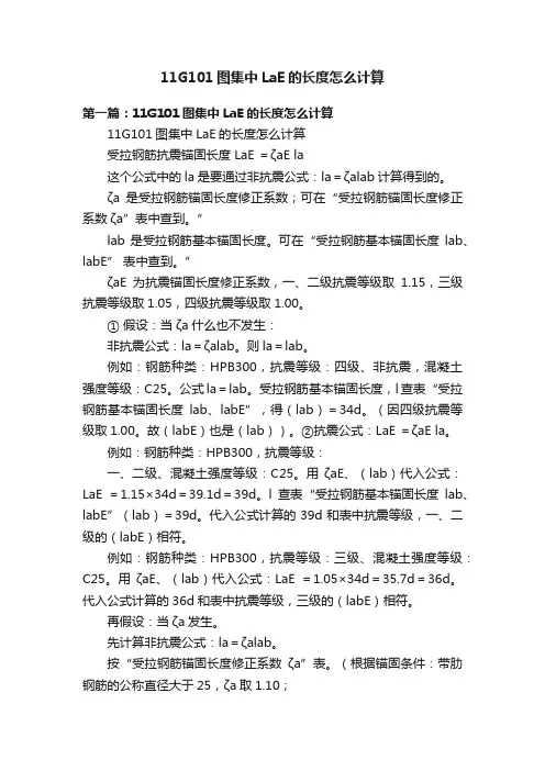 11G101图集中LaE的长度怎么计算