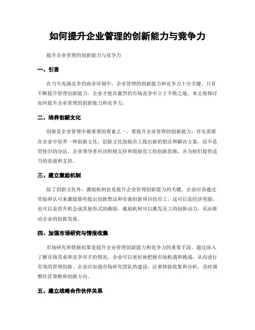 如何提升企业管理的创新能力与竞争力