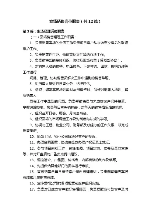 案场销售岗位职责（共12篇）