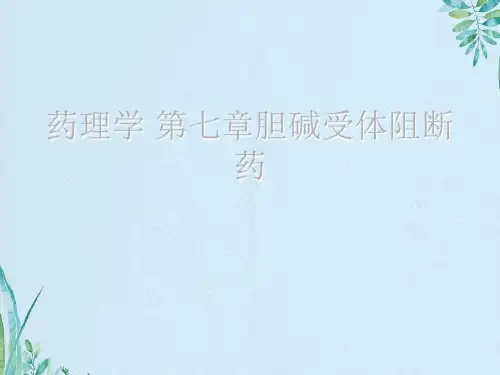 药理学 第七章胆碱受体阻断药