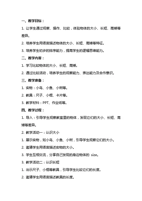 中班数学教案：比较