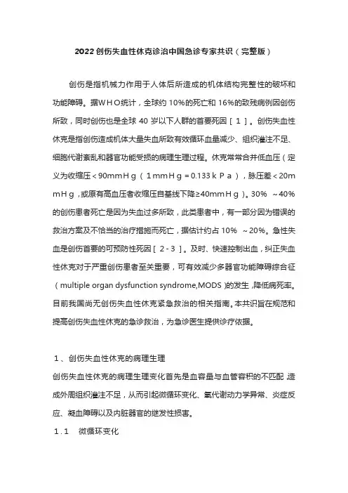 2022创伤失血性休克诊治中国急诊专家共识(完整版)