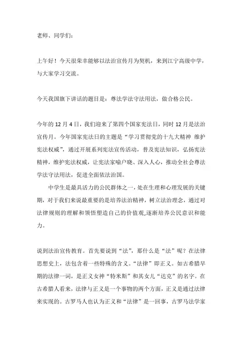 国旗下讲话：尊法学法守法用法,做合格公民