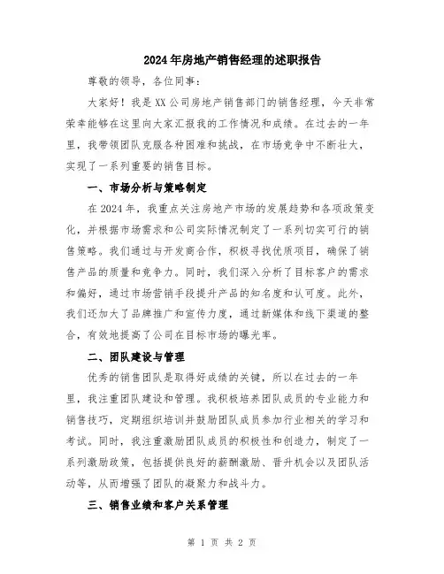 2024年房地产销售经理的述职报告