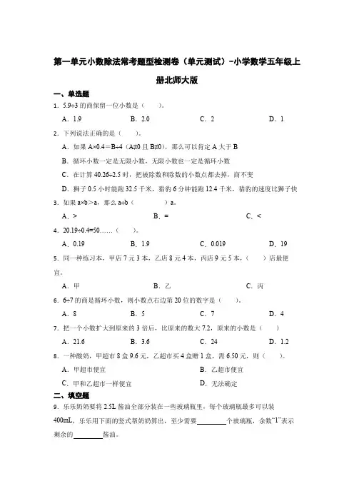 第一单元小数除法常考题型检测卷(单元测试)-小学数学五年级上册北师大版(含答案)