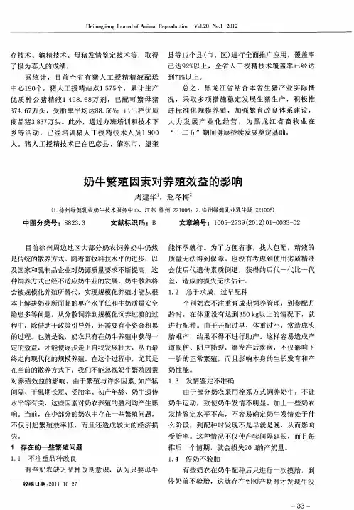 奶牛繁殖因素对养殖效益的影响