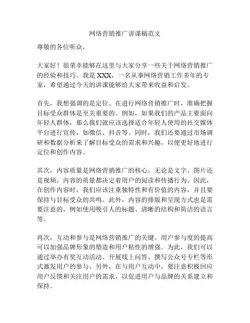 网络营销推广讲课稿范文