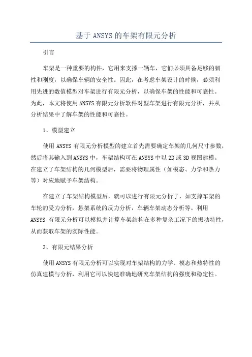 基于ANSYS的车架有限元分析