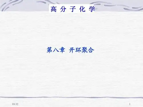 第八章 开环聚合1