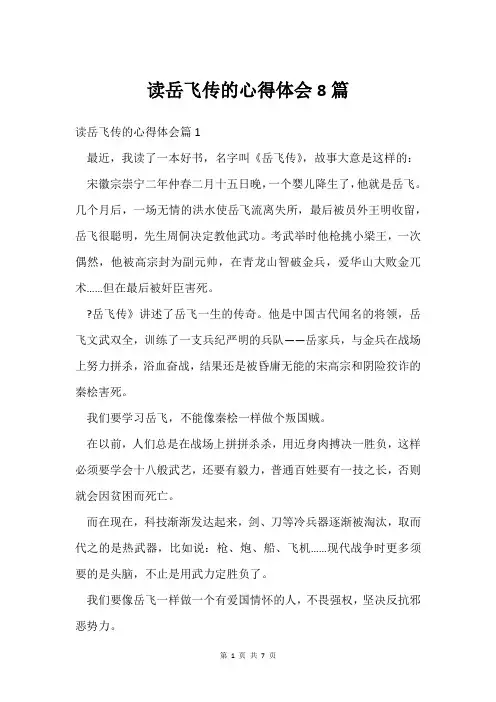 读岳飞传的心得体会8篇