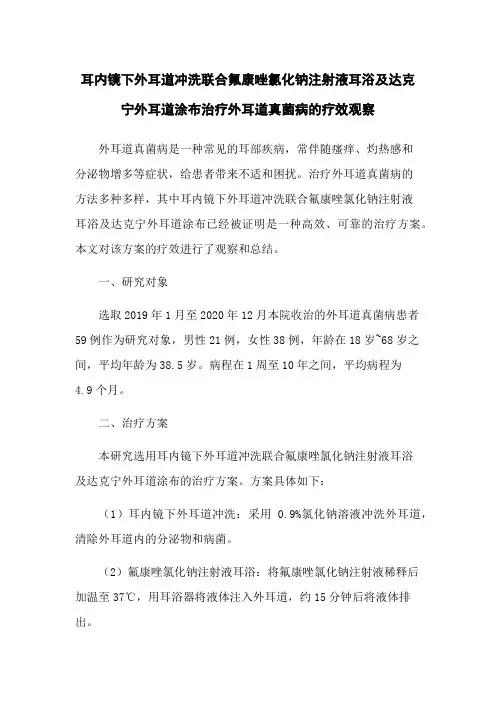 耳内镜下外耳道冲洗联合氟康唑氯化钠注射液耳浴及达克宁外耳道涂布治疗外耳道真菌病的疗效观察