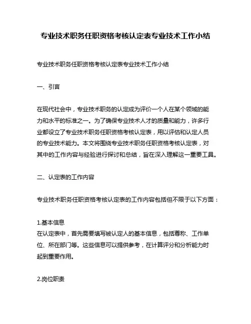 专业技术职务任职资格考核认定表专业技术工作小结