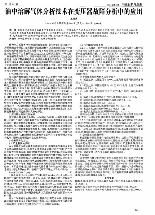 油中溶解气体分析技术在变压器故障分析中的应用