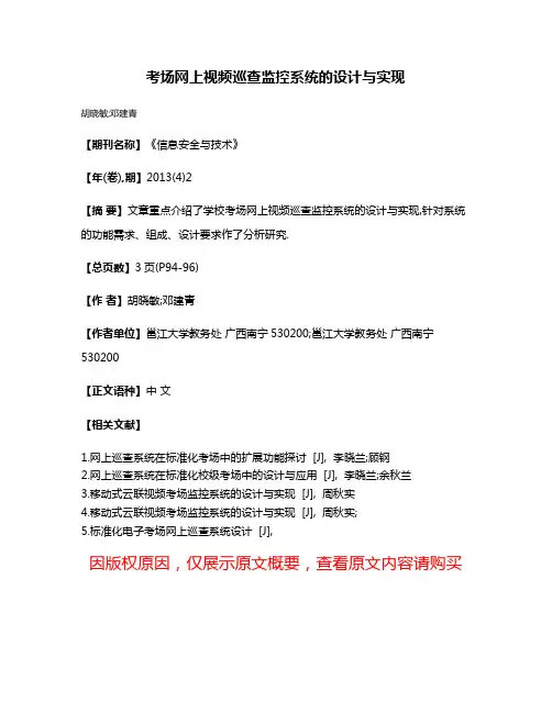考场网上视频巡查监控系统的设计与实现