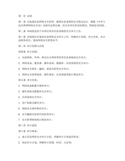 信息网络安全审计管理制度