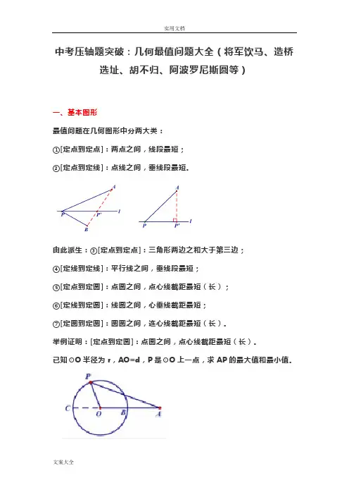 中学考试压轴题突破几何最值问题大全(将军饮马、造桥选址、胡不归、阿波罗尼斯圆等)