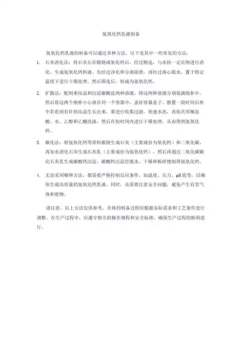 氢氧化钙乳液制备