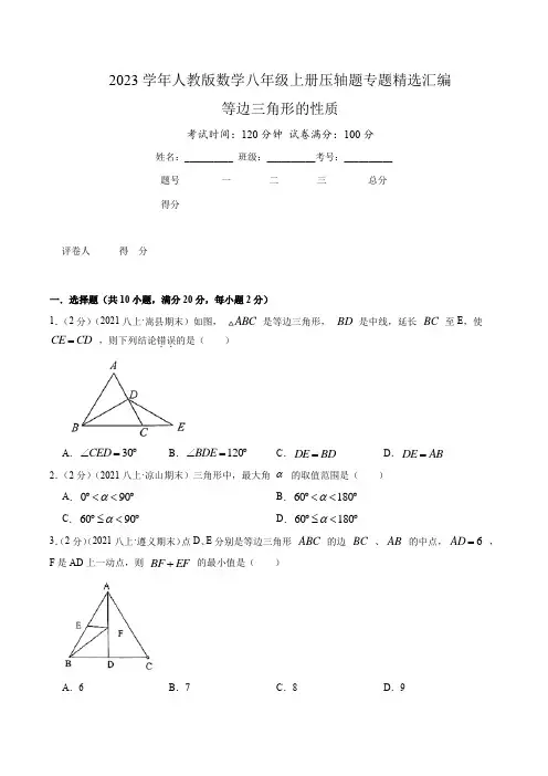 2023学年人教版数学八年级上册压轴题专题精选汇编( 等边三角形的性质)原卷版