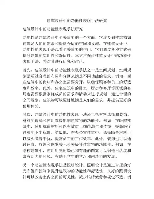 建筑设计中的功能性表现手法研究