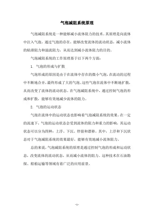 气泡减阻系统原理