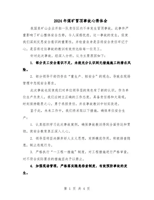 2024年煤矿冒顶事故心得体会（3篇）