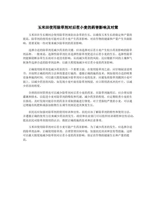 玉米田使用除草剂对后茬小麦的药害影响及对策