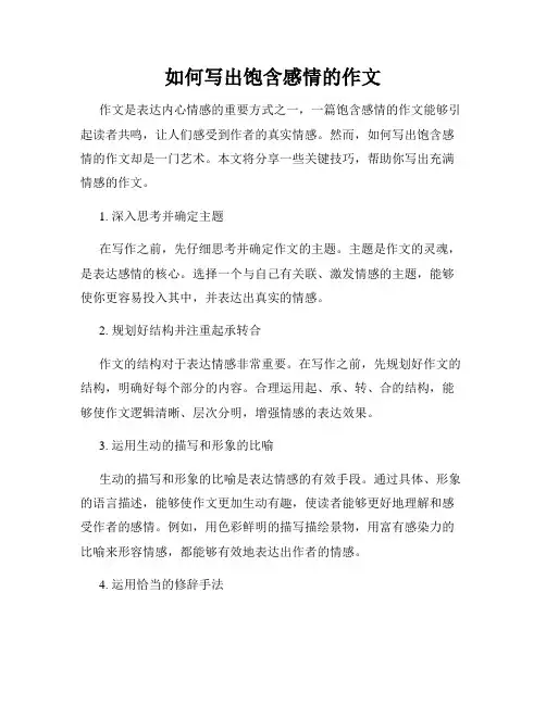 如何写出饱含感情的作文