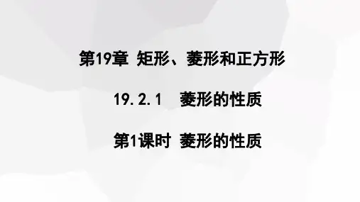 初中数学华东师大版八年级下册19.第1课时菱形的性质课件