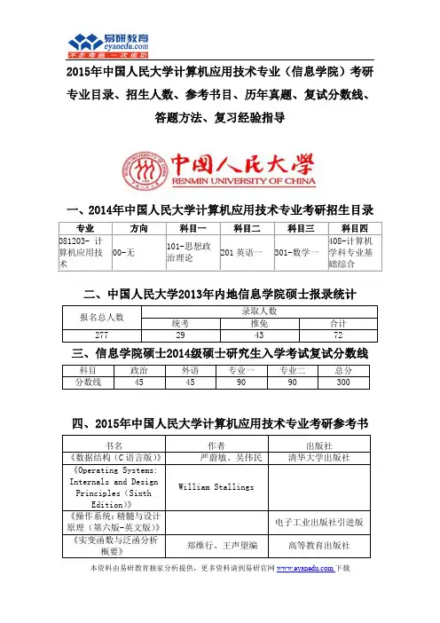 2015中国人民大学计算机应用技术专业(信息学院)考研专业目录招生人数参考书目历年真题复试分数线答题方法