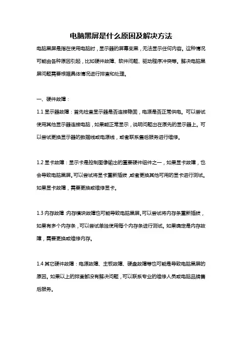 电脑黑屏是什么原因及解决方法