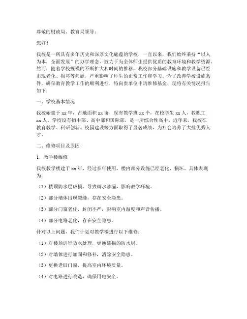 学校维修基金申请报告